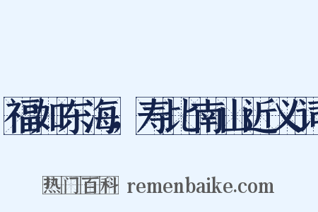 福如东海，寿比南山近义词是什么意思的图片